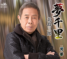 夢千里