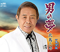 男の夢