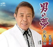 男の夢