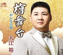 檜舞台