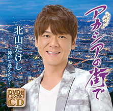 アカシアの街で【DVD付きシングル】