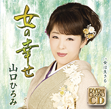 女の幸せ【DVD付きシングル】