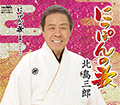 にっぽんの歌
