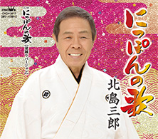 にっぽんの歌