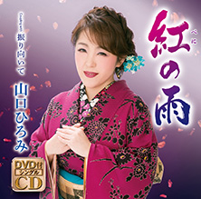 紅の雨【DVD付きシングル】