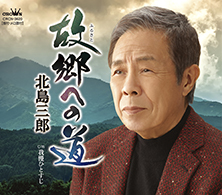 故郷への道
