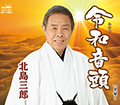 令和音頭