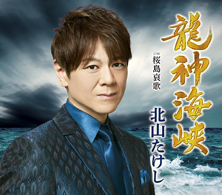 龍神海峡