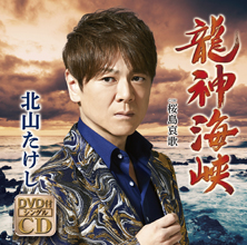 龍神海峡【DVD付きシングル】