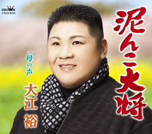 泥んこ大将