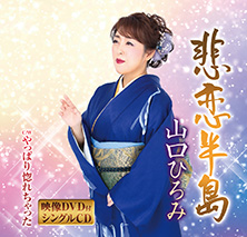 悲恋半島【DVD付きシングル】