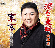 泥んこ大将(追撃盤)/東京(北島兄弟)