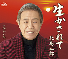 生かされて