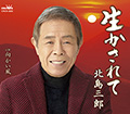 生かされて