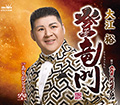 登竜門