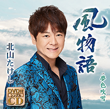 風物語【DVD付きシングル】