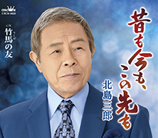 昔も今も、この先も