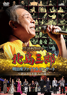 明治座ファイナルコンサート DVD