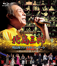 明治座ファイナルコンサート Blu-ray