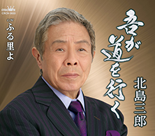 吾が道を行く