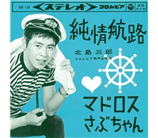 純情航路