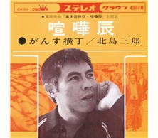 喧嘩辰
