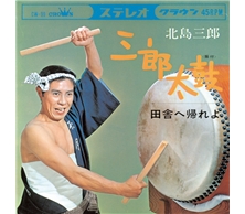 三郎太鼓