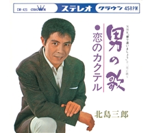 男の歌