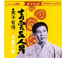 青雲五人男