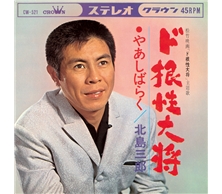 ド根性大将