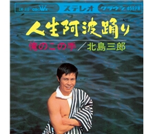 人生阿波踊り