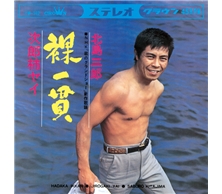 裸一貫