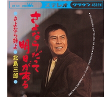 さよならだって明日がある