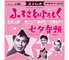 ふるさとによろしく