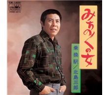 みちのくの女