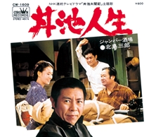 丼池人生