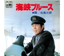 海峡ブルース