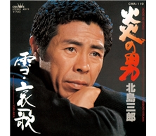 炎の男