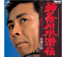 神奈川水滸伝