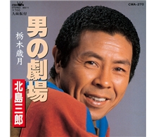 男の劇場