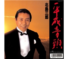 平成音頭