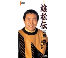 雄松伝