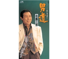 男道