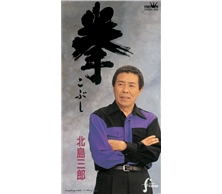 拳（こぶし）