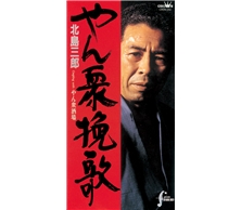 やん衆挽歌