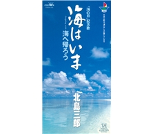 海はいま