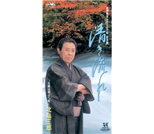 清き流れ