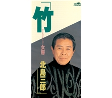 竹