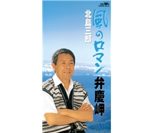 風のロマン