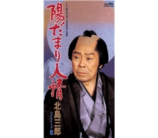 陽だまり人情